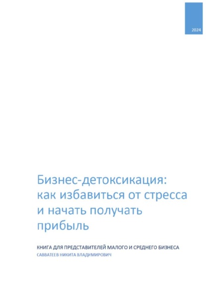 Никита Савватеев — Бизнес-детоксикация: как избавиться от стресса и начать получать прибыль