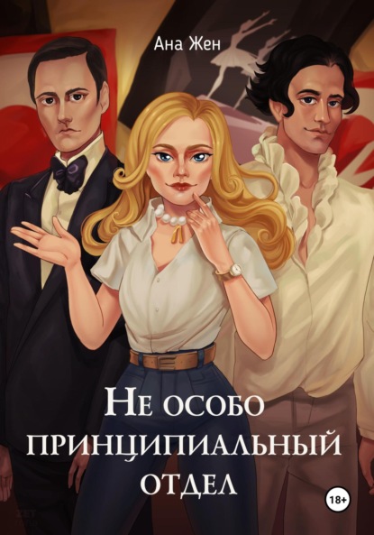 

Не особо принципиальный отдел