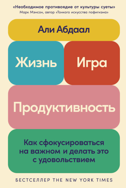 Абдаал Али — Жизнь, игра и продуктивность: Как сфокусироваться на важном и делать это с удовольствием