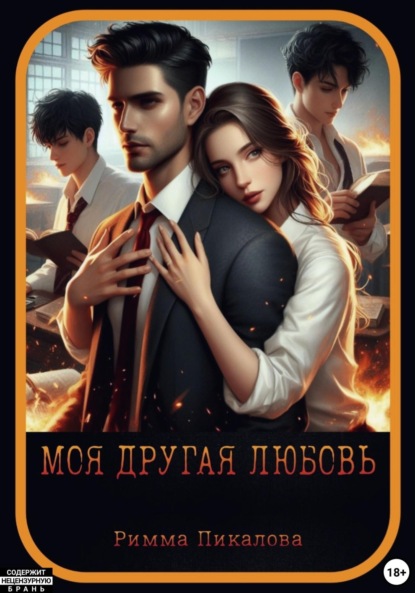 

Моя другая любовь