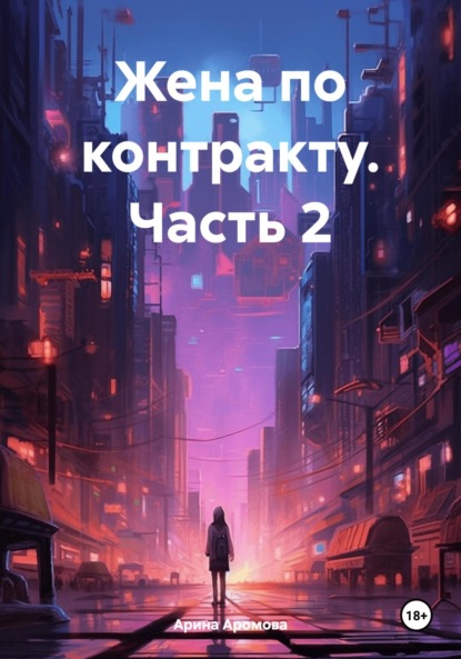 

Жена по контракту. Часть 2