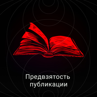 Предвзятость публикации