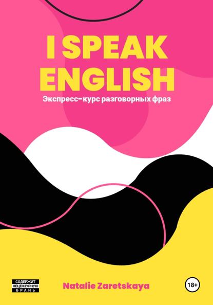 I SPEAK ENGLISH. ЭКСПРЕСС-КУРС РАЗГОВОРНЫХ ФРАЗ