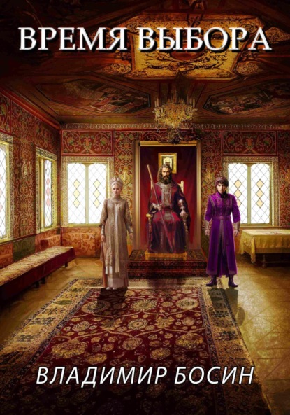 

Время выбора