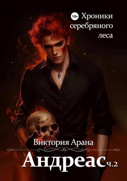 Андреас. Часть 2. Хроники серебряного леса