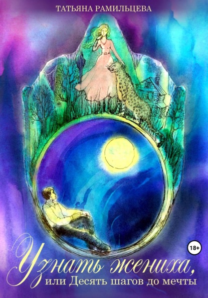 

Узнать жениха, или Десять шагов до мечты