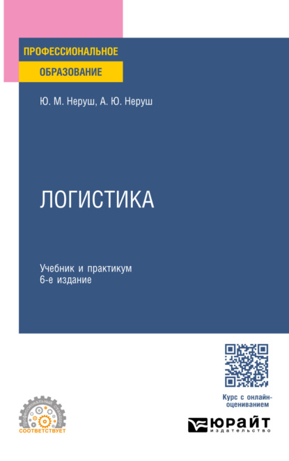 Артем Юрьевич Неруш — Логистика 6-е изд., пер. и доп. Учебник и практикум для СПО