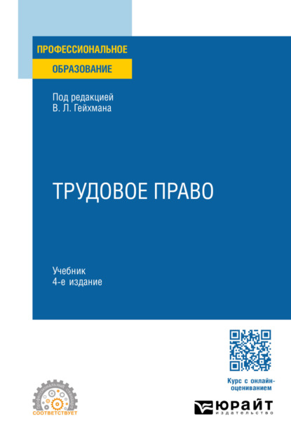 

Трудовое право 4-е изд., пер. и доп. Учебник для СПО