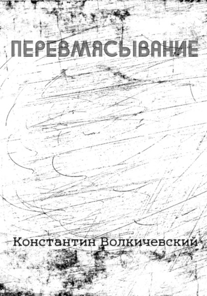 Константин Волкичевский — Перевмясывание