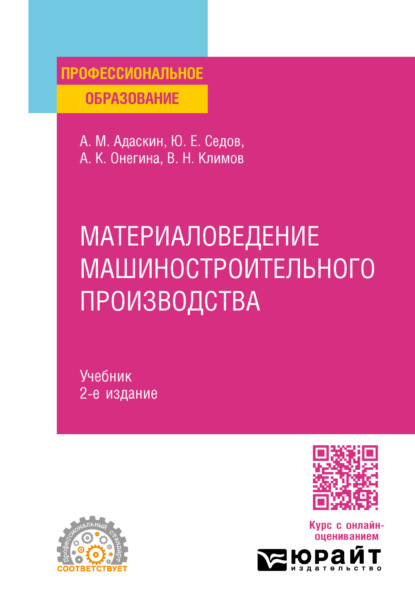 Алла Константиновна Онегина — Материаловедение машиностроительного производства 2-е изд., испр. и доп. Учебник для СПО