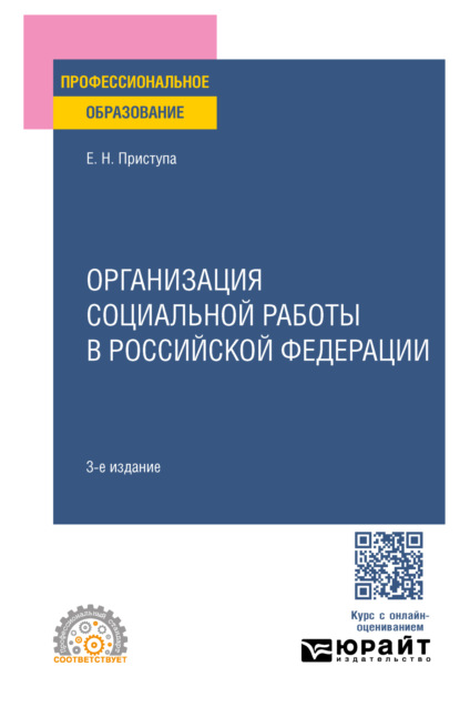 Елена Николаевна Приступа — Организация социальной работы в Российской Федерации 3-е изд., пер. и доп. Учебное пособие для СПО