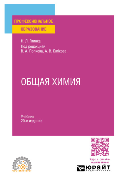 Александр Васильевич Бабков — Общая химия 20-е изд., пер. и доп. Учебник для СПО