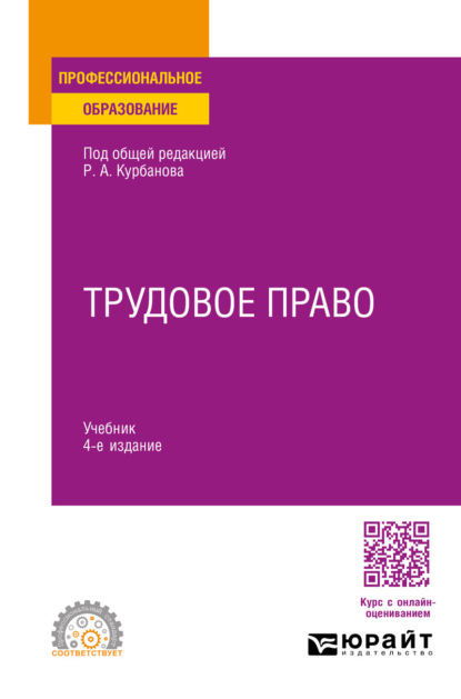 

Трудовое право 4-е изд., пер. и доп. Учебник для СПО