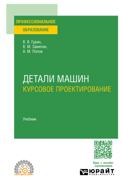 Владимир Васильевич Гурин — Детали машин. Курсовое проектирование. Учебник для СПО