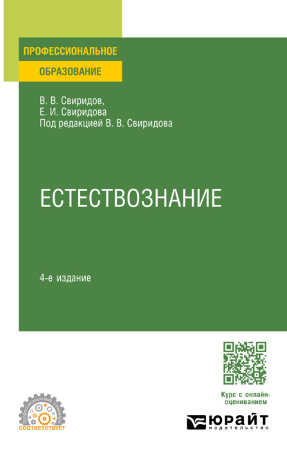 Елена Игоревна Свиридова — Естествознание 4-е изд., испр. и доп. Учебное пособие для СПО