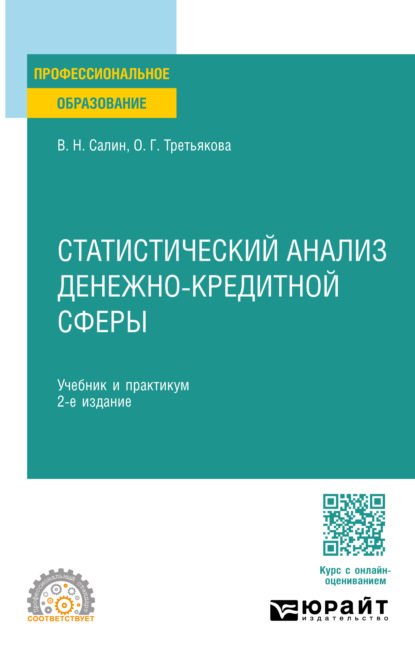 Ольга Георгиевна Третьякова — Статистический анализ денежно-кредитной сферы 2-е изд. Учебник и практикум для СПО