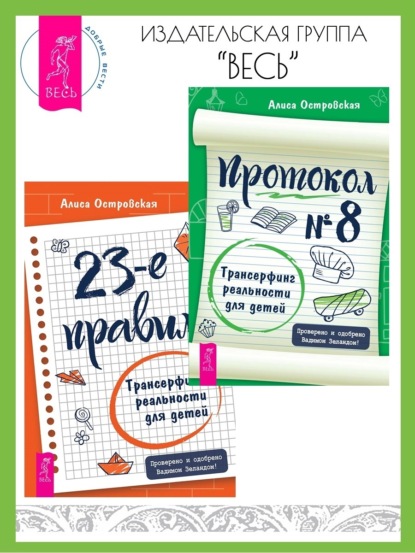 

23-е правило: Трансерфинг реальности для детей. Протокол № 8: Трансерфинг реальности для детей.