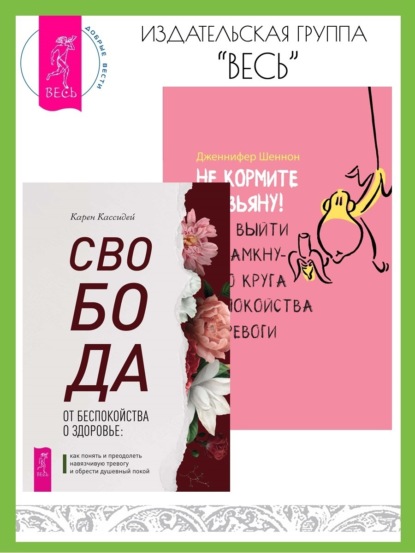 

Свобода от беспокойства о здоровье: Как понять и преодолеть навязчивую тревогу и обрести душевный покой. Не кормите обезьяну! Как выйти из замкнутого круга беспокойства и тревоги