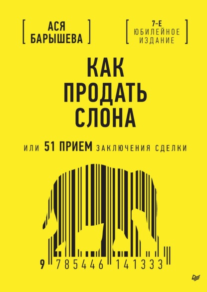 Ася Барышева — Как продать слона, или 51 прием заключения сделки (PDF + ePub)