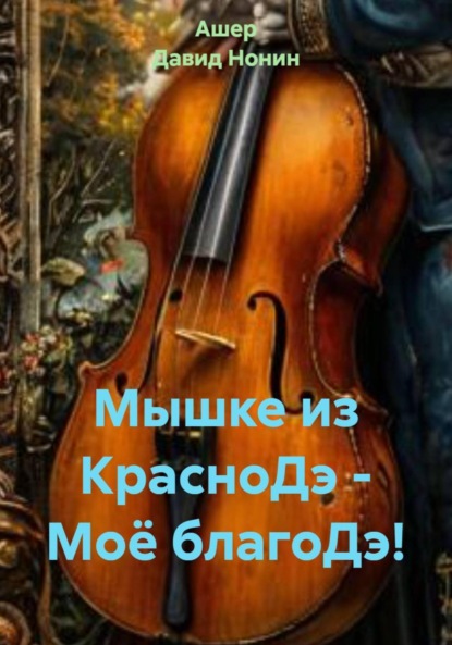 

Мышке из КрасноДэ – Моё благоДэ!