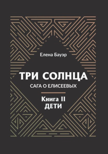 

Три солнца. Сага о Елисеевых. Книга II. Дети