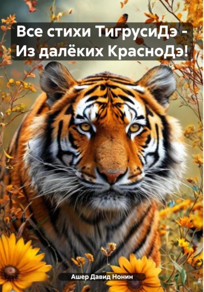 

Все стихи ТигрусиДэ – Из далёких КрасноДэ!
