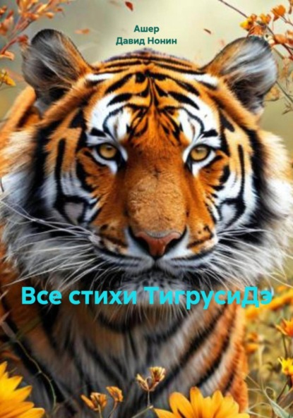 

Все стихи ТигрусиДэ