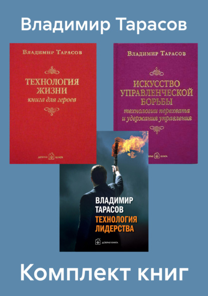 Владимир Тарасов — Комплект книг: «Искусство управленческой борьбы», «Технология жизни», «Технология лидерства»