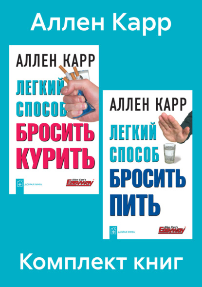 Аллен Карр — Комплект книг: «Легкий способ бросить курить», «Легкий способ бросить пить»