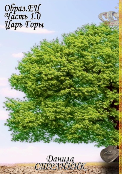 

Образ.ЕЦ. Часть 1.0. Царь горы