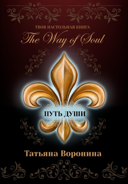 Татьяна Воронина — The Way of Soul. Путь души