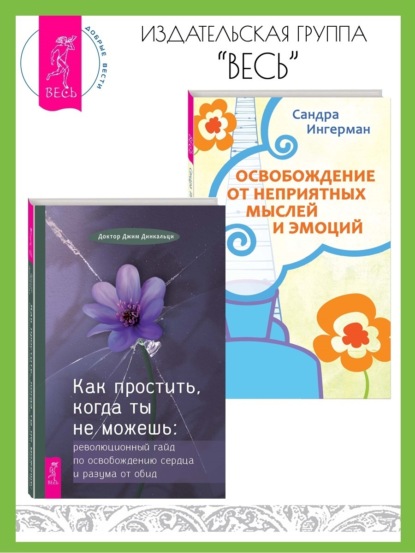 

Как простить, когда ты не можешь: Революционный гайд по освобождению сердца и разума от обид. Освобождение от неприятных мыслей и эмоций