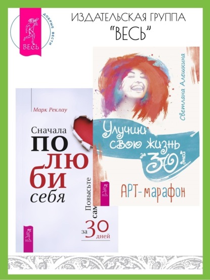 

Сначала полюби себя! Повысьте самооценку за 30 дней. Улучши свою жизнь за 30 дней: Арт-марафон