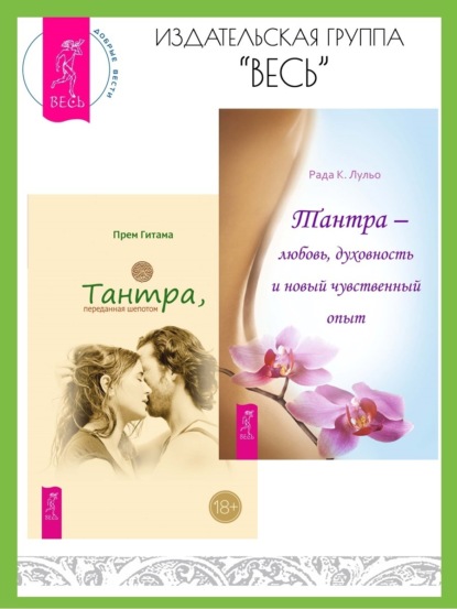 

Тантра, переданная шепотом. Тантра – любовь, духовность и новый чувственный опыт