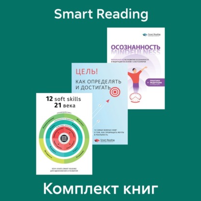 Smart Reading — Комплект сборников саммари для саморазвития