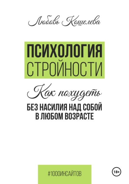 Любовь Васильевна Кошелева — Психология стройности. Как похудеть без насилия над собой в любом возрасте