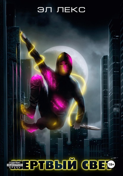 

Мертвый свет