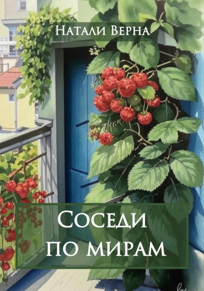 

Соседи по мирам