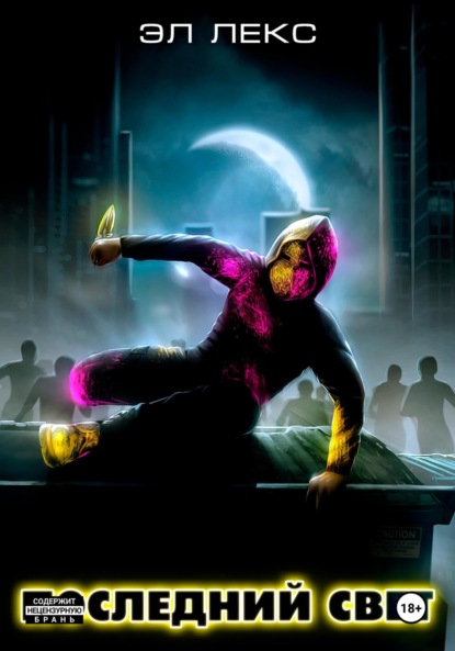 

Последний свет