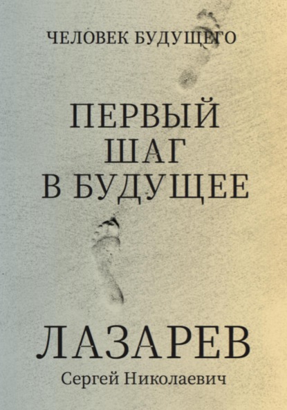 

Человек будущего. Первый шаг в будущее