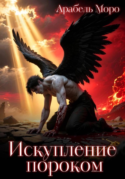 

Искупление пороком