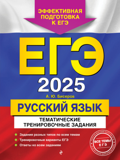 А. Ю. Бисеров — ЕГЭ-2025. Русский язык. Тематические тренировочные задания