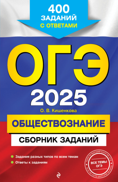 ОГЭ-2020. Обществознание. Сборник заданий: 400 заданий с ответами