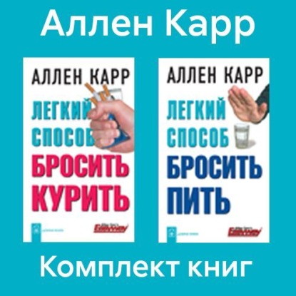 Аллен Карр — Комплект книг: «Легкий способ бросить курить», «Легкий способ бросить пить»