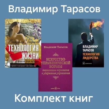 Владимир Тарасов — Комплект книг: «Искусство управленческой борьбы», «Технология жизни», «Технология лидерства»