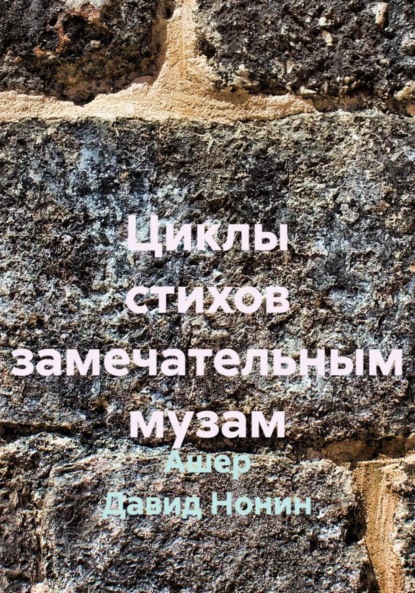 

Циклы стихов замечательным музам