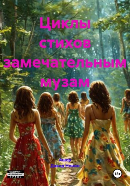 

Циклы стихов замечательным музам