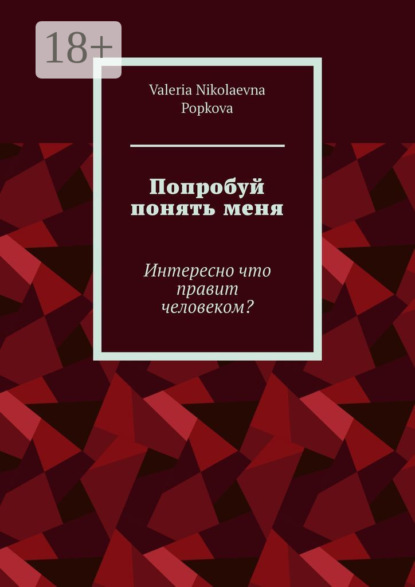 

Попробуй понять меня. Интересно что правит человеком