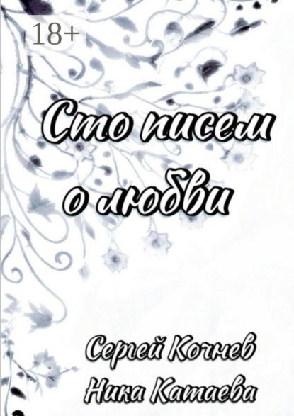 Сто писем о любви
