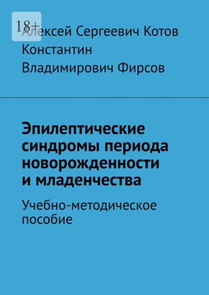 Алексей Сергеевич Котов — Эпилептические синдромы периода новорожденности и младенчества